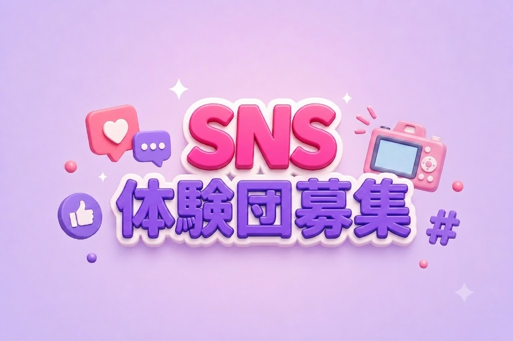 カメレオンプリンティング SNS体験団 募集